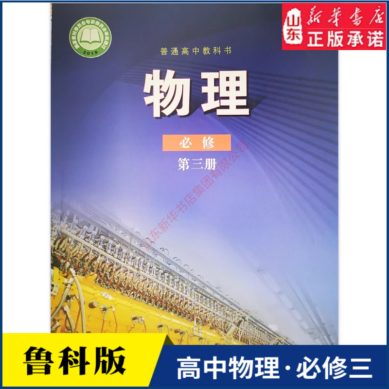 高中物理必修第三册鲁科版高中物理课本教材新华书店直发普通高中教科书物理教材必修三3全新山东科学技术出版社新华书店正版书籍