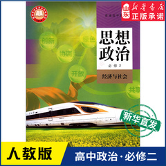 高中思想政治必修2二经济与社会人教版教材新华书店 高中教材人教版普通高中教科书思想政治课本必修2人民教育出版社