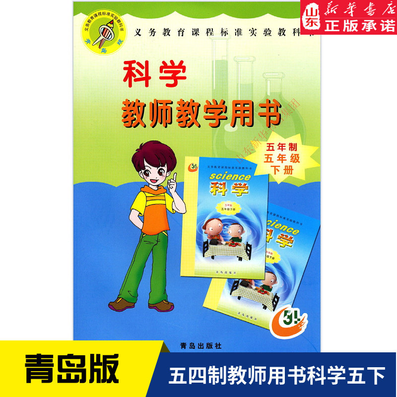 小学教师教学用书科学五年级下册青岛版教参新华书店 小学教参青岛版
