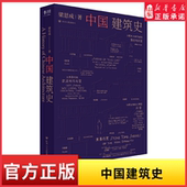 新华书店正版 中国建筑史全新修订典藏版 书 建筑史巨著还原典雅瑰伟 中国古建筑之美 精美呈现中国近代建筑之父梁思成 沥尽心血