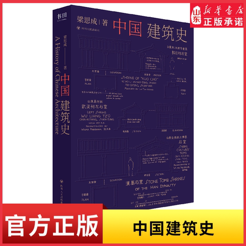 中国建筑史全新修订典藏版 精美呈现中国近代建筑之父梁思成 沥尽心血的建筑史巨著还原典雅瑰伟的中国古建筑之美 新华书店正版书