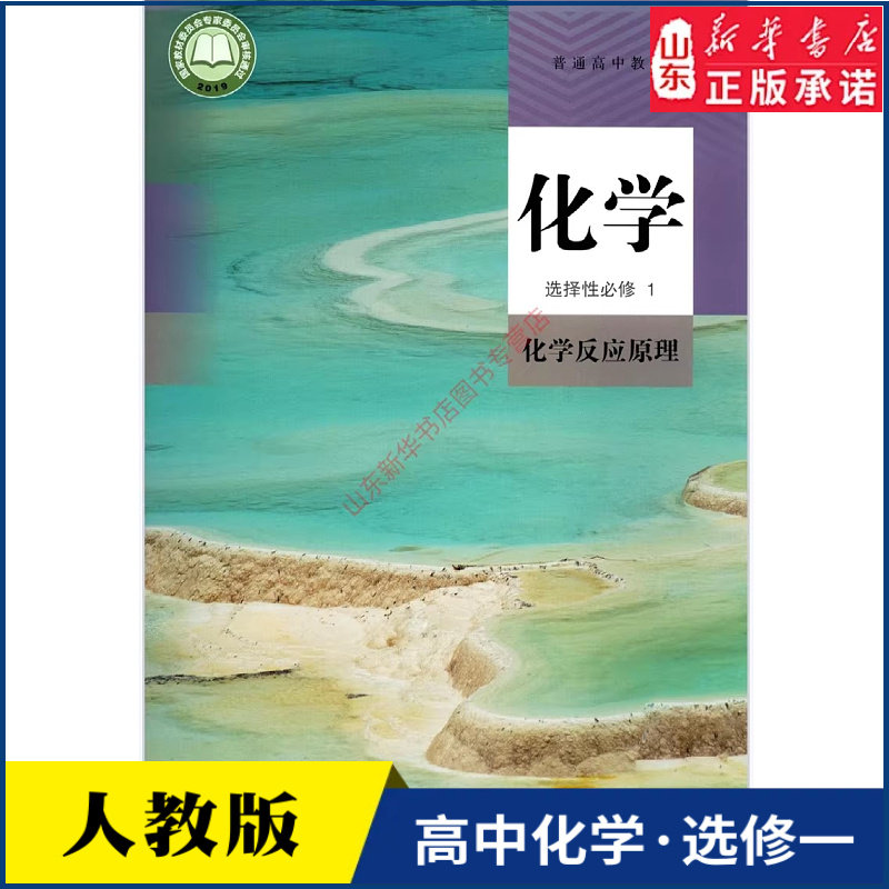 高中化学选择性必修1一化学反应原理人教版高中化学课本教材新华书店直发普通高中教科书选修一1人民教育出版社新华书店正版书