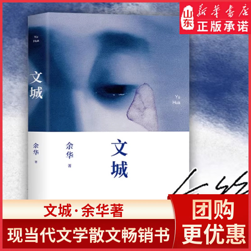 文城(精装) 余华2021新作  现当代文学散文长篇小说书籍畅销书 9787530221099新华书店正版书籍
