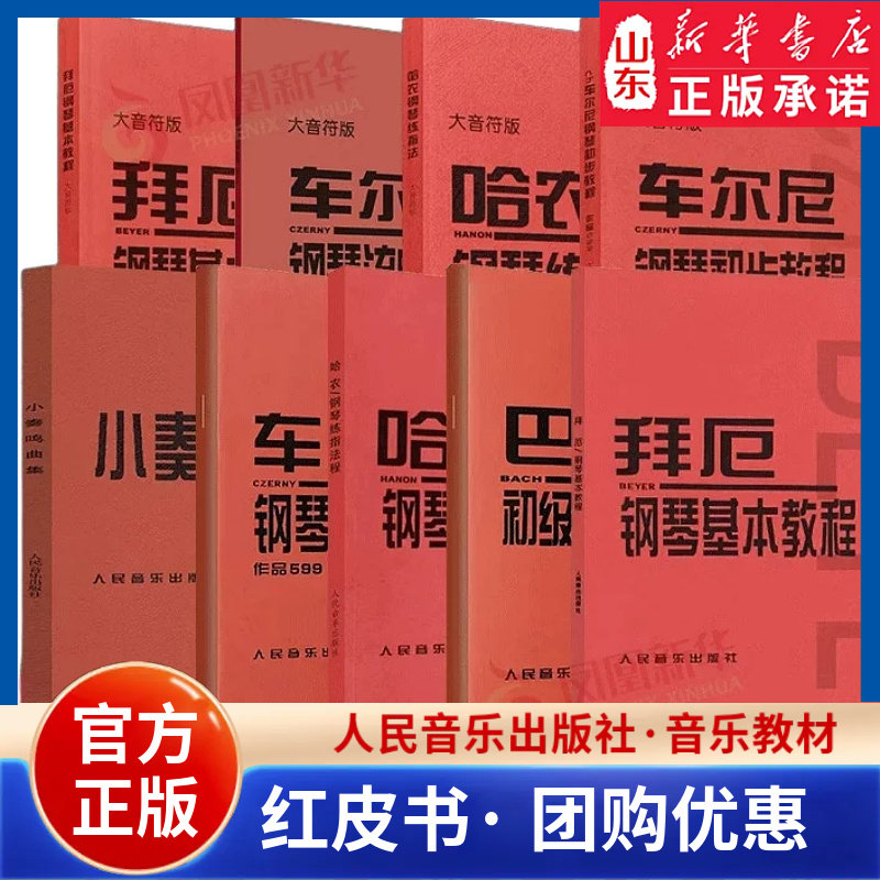 车尔尼书599/849/299拜厄钢琴基本教程孩子们的哈农钢琴练指法巴赫初级曲集初学者儿童钢琴教材人民音乐出版社红皮书 新华书店正版