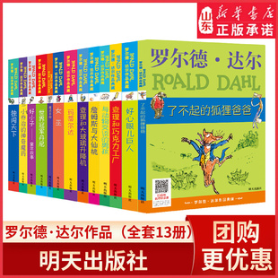 罗尔德达尔作品全套13册 了不起的狐狸爸爸好心眼儿巨人玛蒂尔达女巫查理和巧克力工厂小学三四五六年级课外书阅读DF001 新华书店
