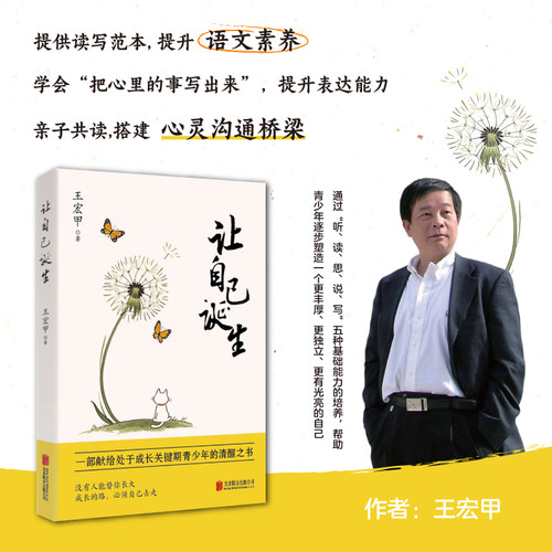 让自己诞生 王宏甲 著 儿童文学DF033 写给青春期读者的精神成长之书提升语文素养亲子共读畅销书
