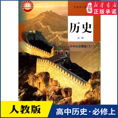 高中历史必修纲要人教版新华书店