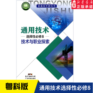 高中通用技术选择性必修8八技术与职业探索粤科版教材新华书店 教材粤科版普通高中教科书通用技术课本选择性必修8广东科技出版社