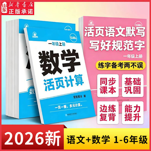 小学生活页专项训练同步课本练习一课一练语文数学一二年级三四五六年级上册下册每日一练基础课时训练生字组词默写 山东新华书店