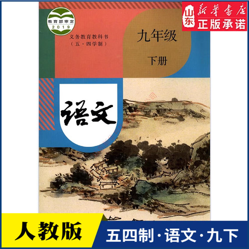 中学九年下册语文人教版新华书店