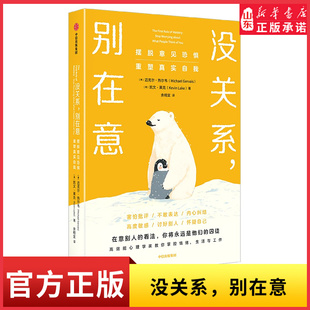没关系别在意摆脱意见恐惧重塑真实自我 迈克尔·热尔韦 凯文·莱克 FOPO概念 意见恐惧高度敏感讨好型 9787521771626新华书店正版