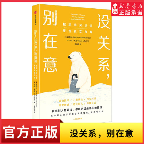 没关系别在意摆脱意见恐惧重塑真实自我 迈克尔·热尔韦 凯文·莱克 FOPO概念 意见恐惧高度敏感讨好型 9787521771626新华书店正版