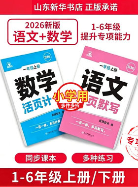 2026年新版小学数学活页计算题一二三四五六年级上册下册字词句训练计算专项练习一课一练同步课堂课本配套练习题新华书店正版书籍