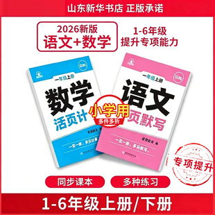 2026年新版小学数学活页计算题一二三四五六年级上册下册字词句训练计算专项练习一课一练同步课堂课本配套练习题新华书店正版书籍