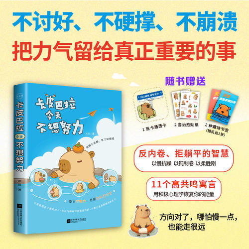 【正版新书】卡皮巴拉今天不想努力  暖萌的卡皮巴拉+大量文创周边 心理学疗愈焦虑内耗寓言让生活重新有趣DF033