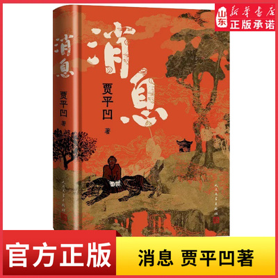 消息贾平凹新书长篇笔记体小说一幅斑斓馥郁灵秀传神的当代山居图百草奋兴群生消息附赠书签和藏书票现当代文学 新华书店正版书籍