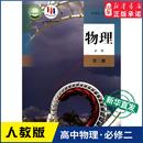 书籍 社新华书店正版 高中物理必修第二册人教版 高中物理课本教材新华书店直发普通高中教科书物理教材必修二2人民教育出版