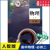 社新华书店正版 高中物理必修第二册人教版 高中物理课本教材新华书店直发普通高中教科书物理教材必修二2人民教育出版 书籍