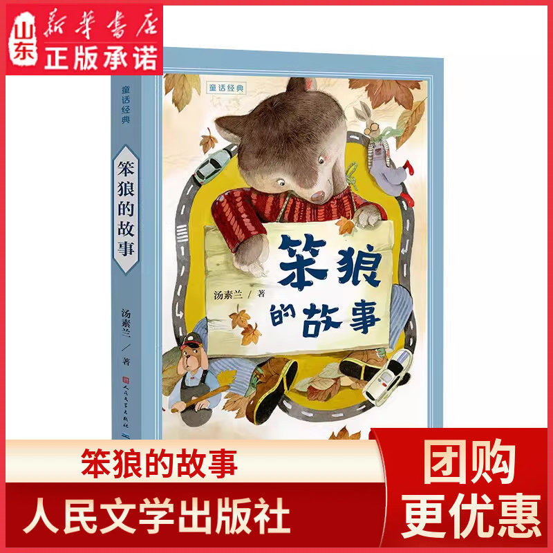 笨狼的故事三年级完整版 汤素兰著 小学生三年级儿童文学课外书 7-10岁 儿童文学 9787501616329新华书店正版书籍