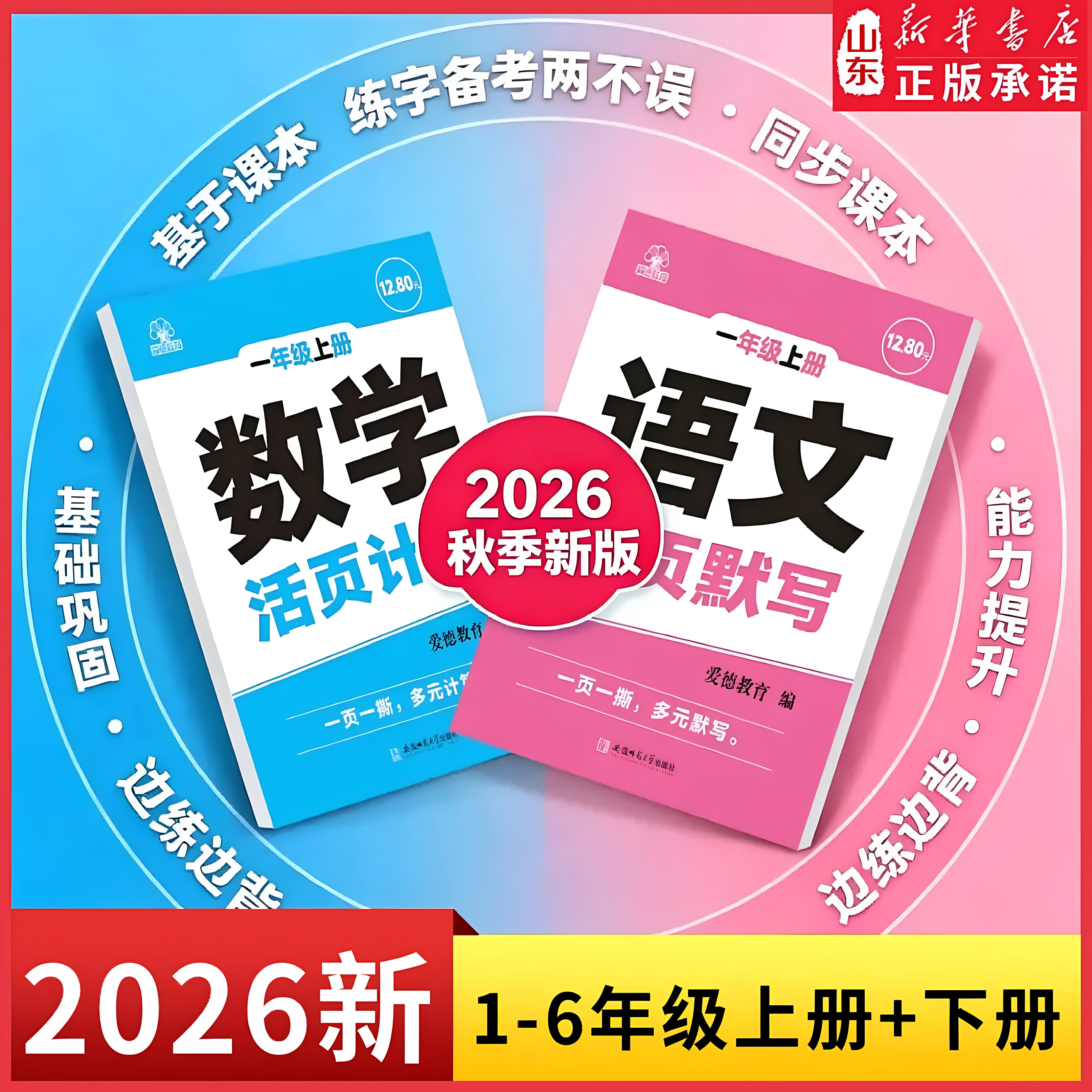 小学生活页专项训练同步课本练习一课一练语文数学一二年级三四五六年级上册下册每日一练基础课时训练生字组词默写 山东新华书店
