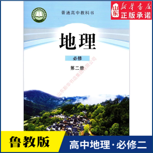 高中地理必修第二册鲁教版教材新华书店 高中教材鲁教版普通高中教科书地理课本必修第二册山东教育出版社