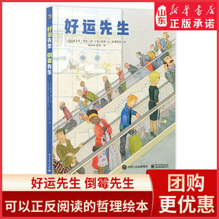 好运先生 倒霉先生塞吉奥·莱拉 3-6岁儿童绘本故事 翻转运气之书反转人生旅程少年情绪管理性格培养正能量 励志成长早教育漫画书