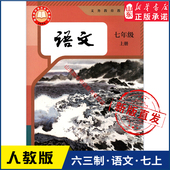 社义务教育教科书新华书店正版 人民教育出版 书籍 七7年级上学期语文教材初中生七上课本新版 中学七年级上册语文书课本六三制人教版