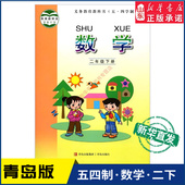 小学教材人教义务教育教科书课本二年级下学期数学课本青岛出版 小学二年级下册数学书青岛版 教材新华书店 社