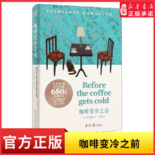 咖啡变冷之前Before the coffee gets cold简体中文温暖上市奇幻治愈小说用一杯咖啡的时间完成一场与遗憾和解的时空之旅新华书店