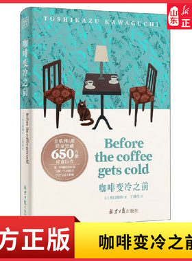 咖啡变冷之前Before the coffee gets cold简体中文温暖上市奇幻治愈小说用一杯咖啡的时间完成一场与遗憾和解的时空之旅新华书店