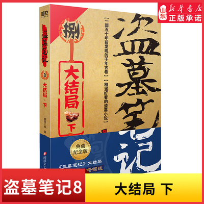 盗墓笔记8下大结局下终极悬念即将揭晓纪念典藏版全新升级南派三叔盗墓悬疑经典之作鬼吹灯同类悬疑惊悚恐怖小说 新华书店正版书籍