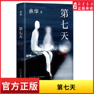 许三观卖血记文城余华超现实主义作品余华长篇小说经典 第七天 余华继活着兄弟后长篇小说 比活着更绝望比兄弟更荒诞 新华书店正品