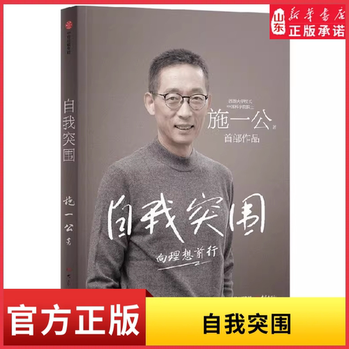 自我突围 施一公著 西湖大学校长中国科学院院士作品 关于人生抉择 自我突破和理想追寻之路 中国科学院院士中信出版社新华书店