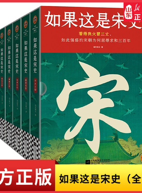 如果这是宋史（全7册） 白话正说宋朝全史 出版十五年口碑之作 新增30万字 高天流云 白话宋史 读客中国史入门读物 正版历史类书籍