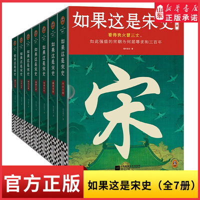 如果这是宋史（全7册） 白话正说宋朝全史 出版十五年口碑之作 新增30万字 高天流云 白话宋史 读客中国史入门读物 正版历史类书籍