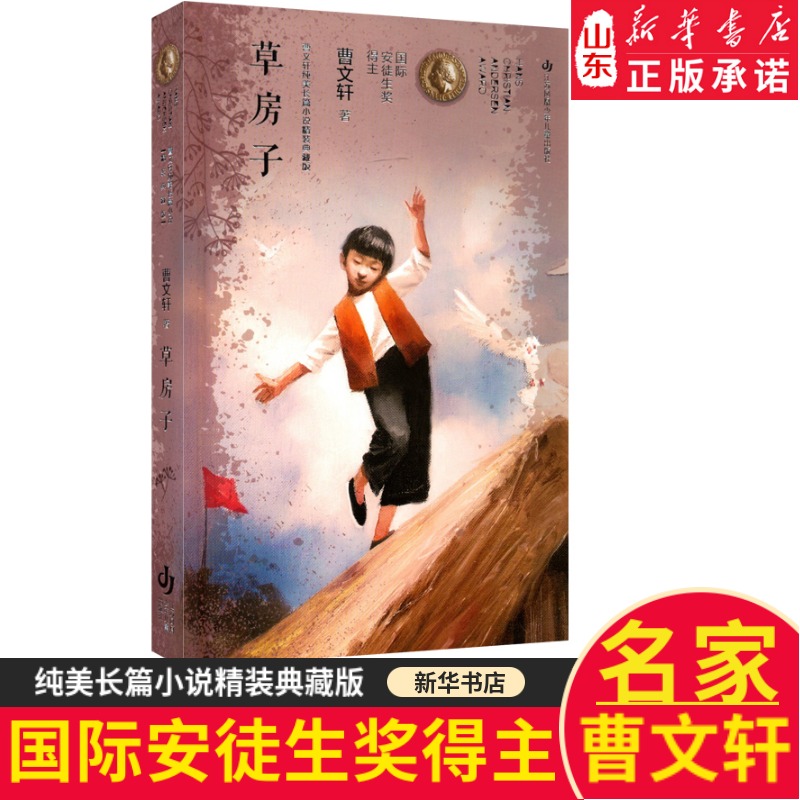 曹文轩纯美长篇小说精装典藏版 草房子樱桃小庄 红瓦黑瓦 根鸟 细米 蜻蜓眼 青铜葵花 火印国际安徒生奖作品集 新华书店正版书籍