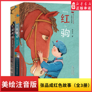 张品成红色故事美绘注音版3册红军精神传承一诺千钧人在旗在红驹孩子能读得懂的红色小说深入浅出的爱国主义教育读本 新华书店正版