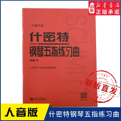 什密特钢琴五指练习曲 作品16（大音符版）9787103061060人民音乐出版社 新华书店正版书籍