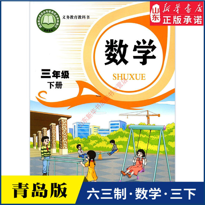 小学三年级下册数学书青岛版教材新华书店 小学教材人教义务教育教科书课本三年级下学期数学课本青岛出版社