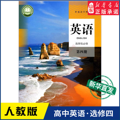 高中英语选择性必修第四册人教版教材新华书店 高中教材人教版普通高中教科书英语课本选择性必修第四册人民教育出版社