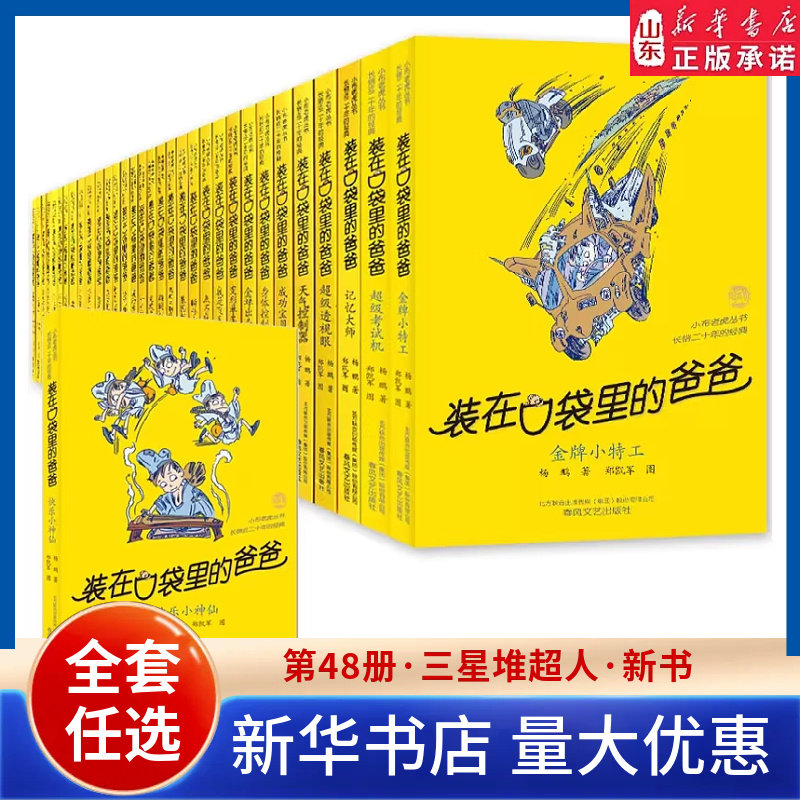 装在口袋里的爸爸全套正版48册杨鹏著多重人格转换器快乐小神仙看不见的弟弟9-10-11-12岁小学生三四五年级课外阅读书目 新华书店
