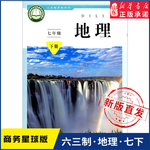 中学七年级下册地理书商务教材