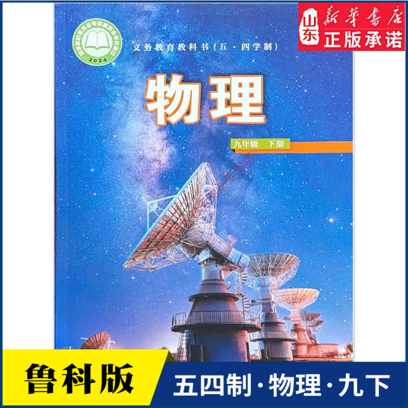 中学九年级下册物理书鲁科版教材新华书店 中学教材人教义务教育教科书课本九年级下学期物理课本山东科学技术出版社