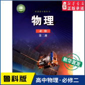 社新华书店正版 高中物理必修第二册鲁科版 高中物理课本教材新华书店直发普通高中教科书物理教材必修二2全新山东科学技术出版 书籍