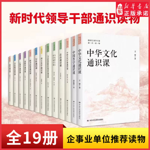 中国文化通识课新时代领导干部通识读物逻辑课哲学古代军事法治写作逻辑心理DF茅盾文学奖得主人民艺术家王蒙力作新华书店正版书籍