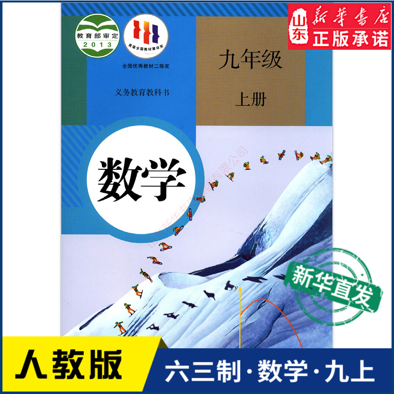 中学初中9九年级上册数学书人教版教材新华书店 初中教材人教版义务教育教科书课本九9年级上学期数学课本教材人民教育出版社