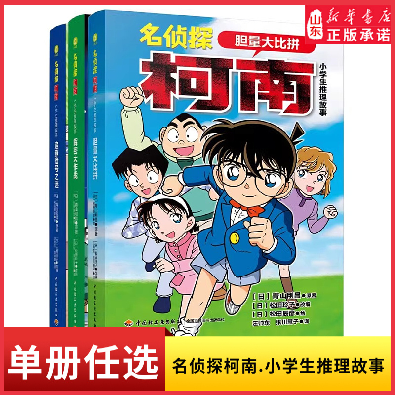 名侦探柯南小学生推理故事解密大作战胆量大比拼追查暗号之谜日本畅销侦探推理卡通漫画儿童文学图画书小学生课外阅读书新华书店