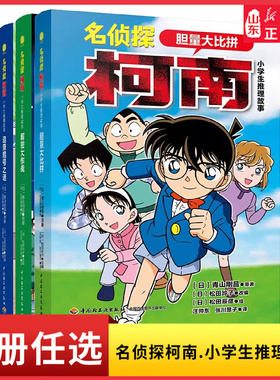 名侦探柯南小学生推理故事解密大作战胆量大比拼追查暗号之谜日本畅销侦探推理卡通漫画儿童文学图画书小学生课外阅读书新华书店
