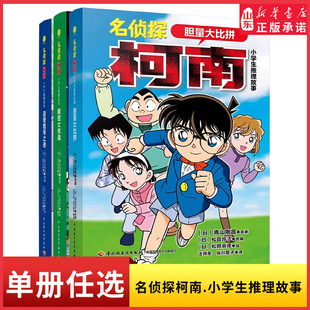 名侦探柯南小学生推理故事解密大作战胆量大比拼追查暗号之谜日本畅销侦探推理卡通漫画儿童文学图画书小学生课外阅读书新华书店