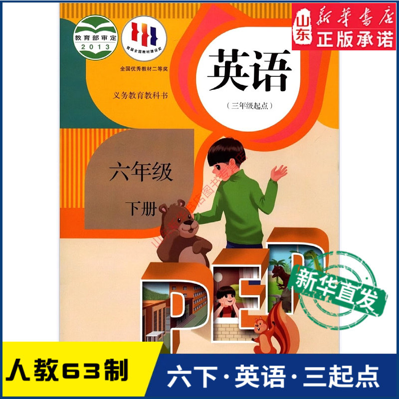 小学6六年级下册英语书pep人教教材课本新华书店 人民教育出版社课本教材教科书英语六6年级下册PEP